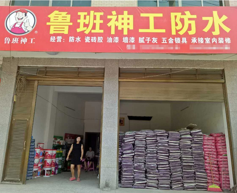 鲁班防水加盟商