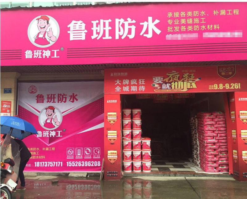鲁班防水加盟商