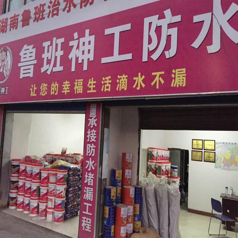 鲁班防水加盟商