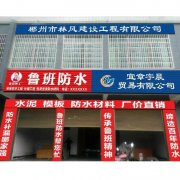 鲁班防水加盟商