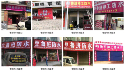 防水材料十大品牌鲁班防水加盟